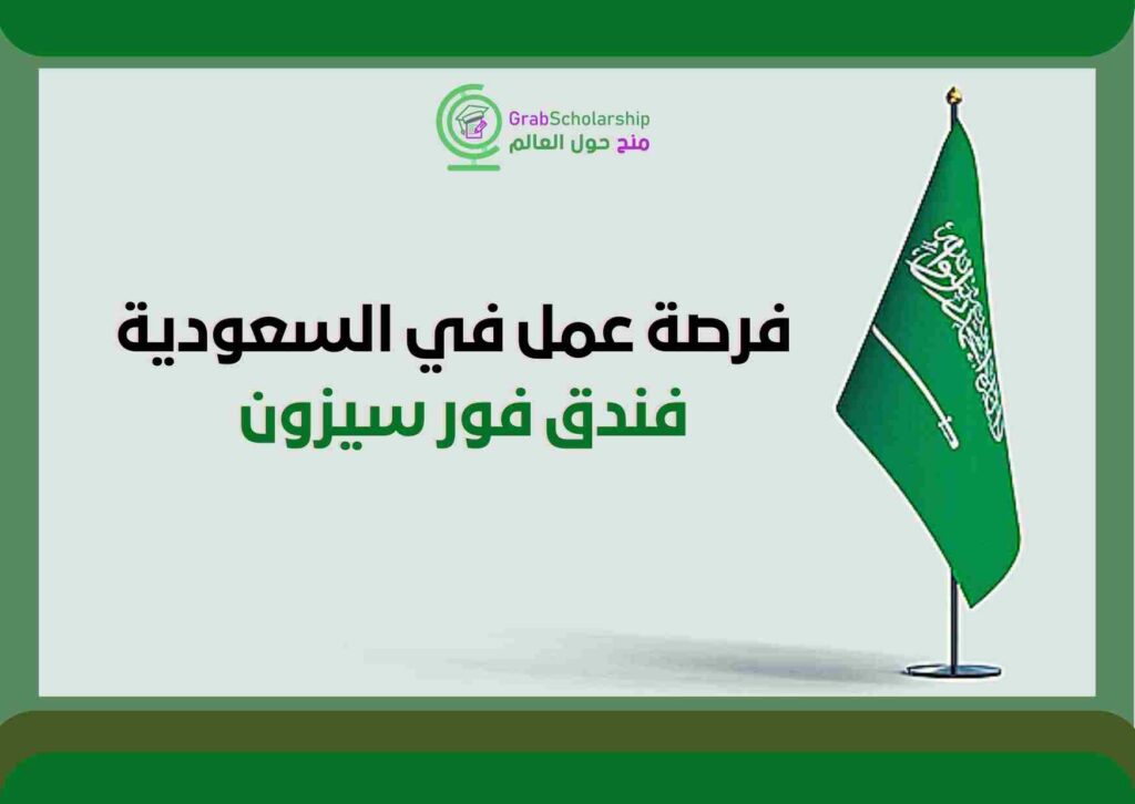 وظيفة موظف الاستلام في فندق فورسيزونز بالرياض