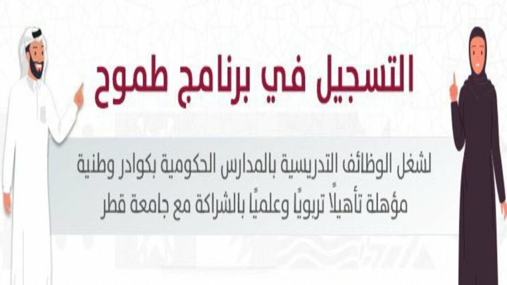 كيفية التسجيل في برنامج طموح قطر
