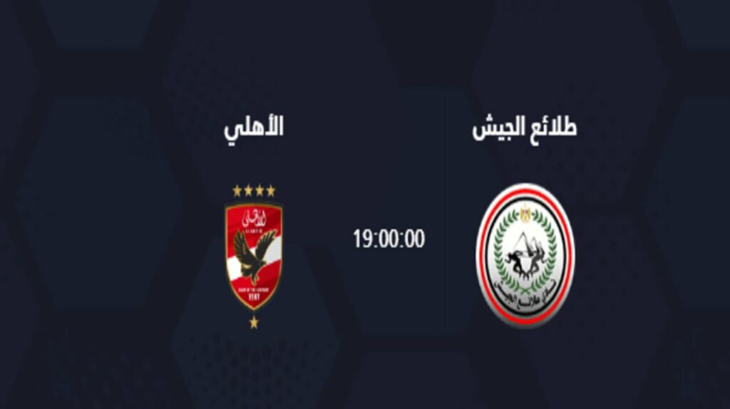 القنوات الناقلة لمباراة الأهلي وطلائع الجيش اليوم