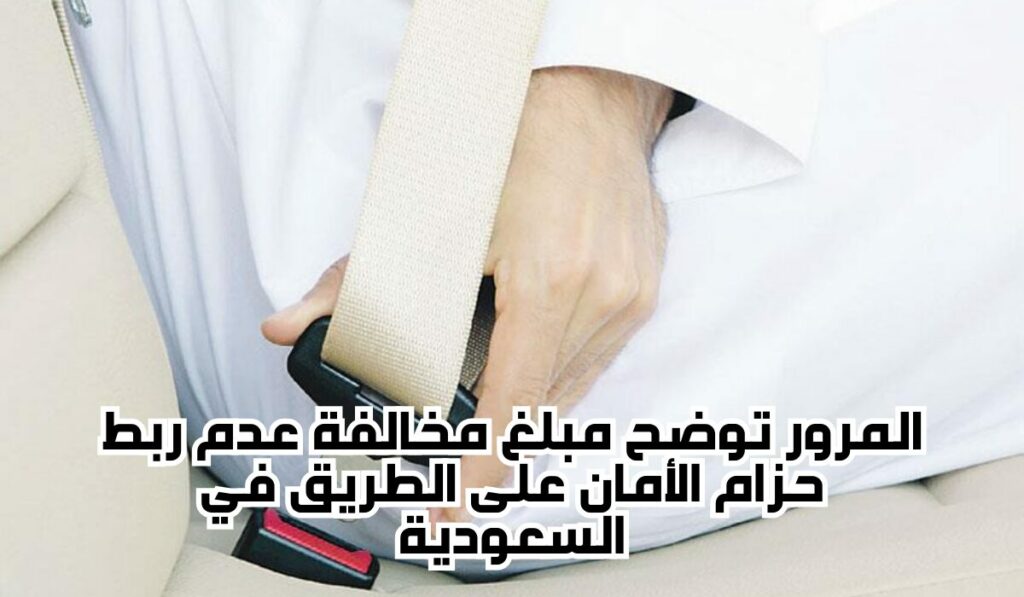 عقوبة عدم ربط الحزام في السعودية
