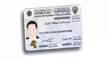 من هنا.. تجديد البطاقة المدنية للمقيمين في الكويت 2024
