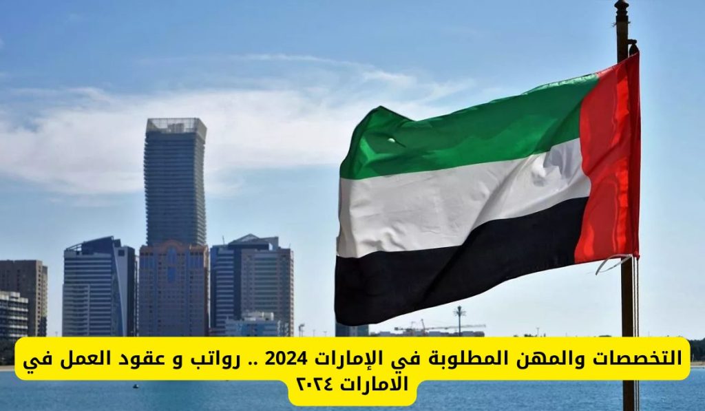 شروط العمل في الإمارات