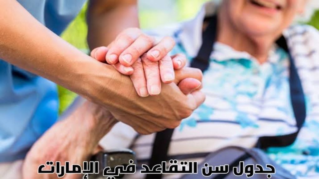 التقاعد للمواطنين الإماراتيين