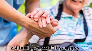 الامارات.. تعلن عن سن التقاعد الجديد للمواطنين والأجانب في القطاع الخاص والعام