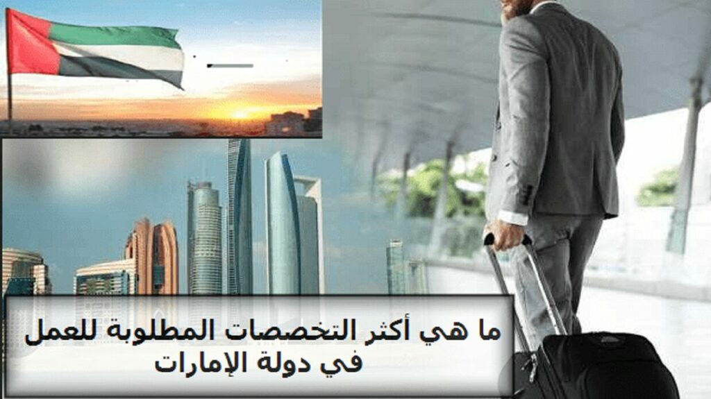 الوظائف المطلوبة في الإمارات