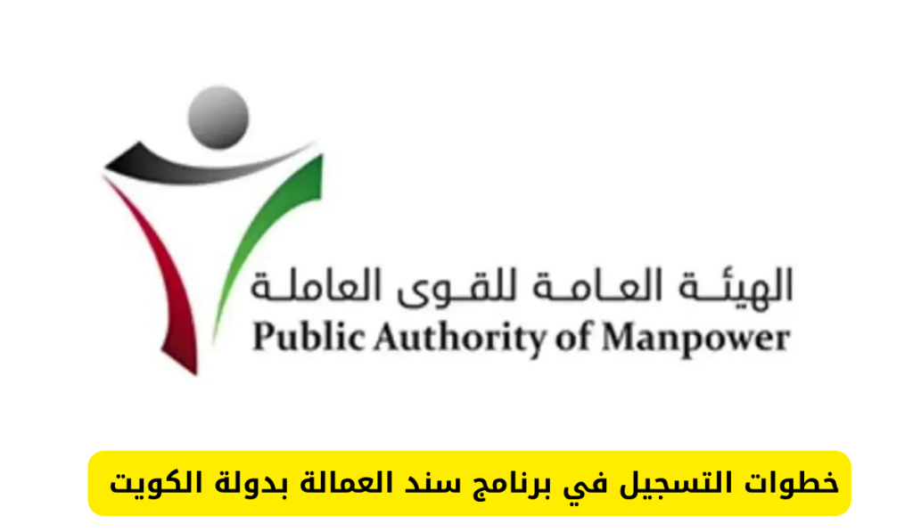  التسجيل في برنامج سند العمالة بالكويت