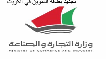 الشروط والاوراق المطلوبة لتجديد البطاقة التموينية في الكويت 2024