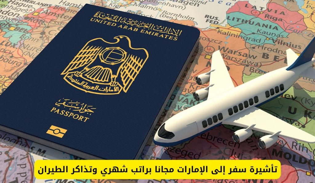 تأشيرة السفر للإمارات