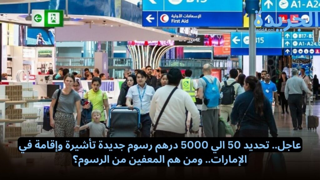 رسوم جديدة تأشيرة وإقامة في الإمارات