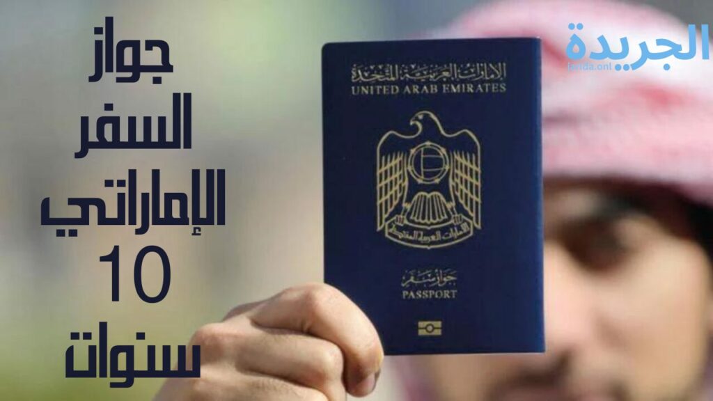 جواز السفر الإماراتي 10 سنوات