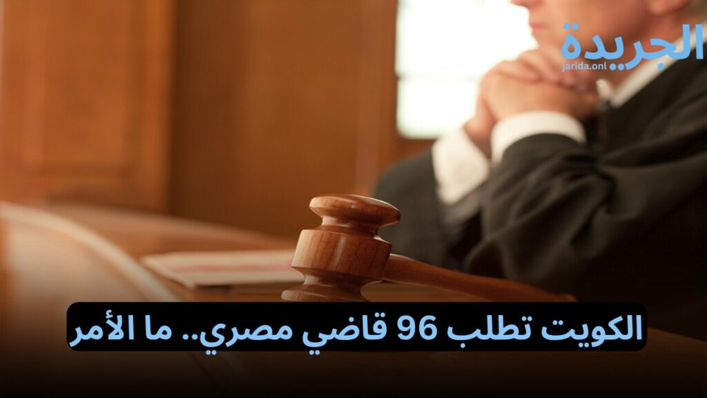 الكويت تطلب 96 قاضي مصري