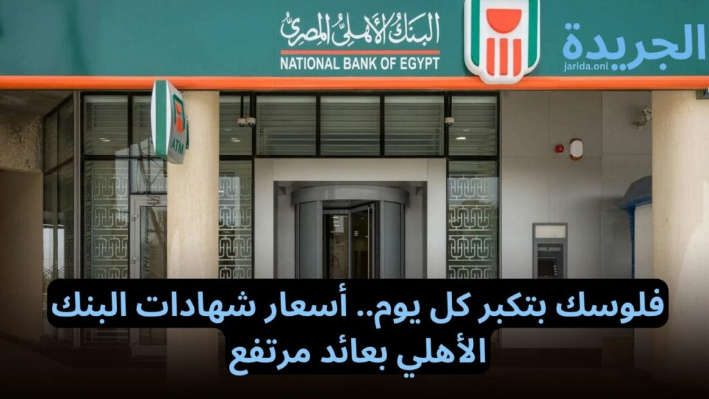 شهادات البنك الأهلي