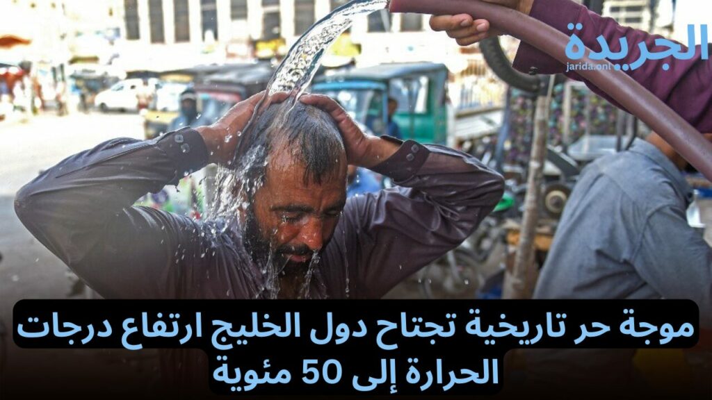 ارتفاع درجات الحرارة إلى 50 مئوية