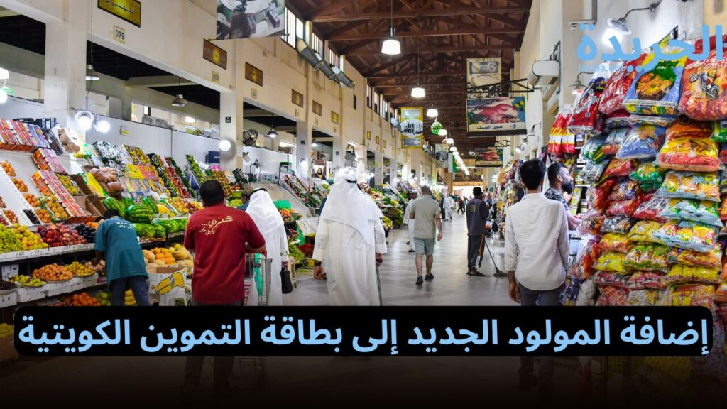 إضافة المولود الجديد إلى بطاقة التموين الكويتية
