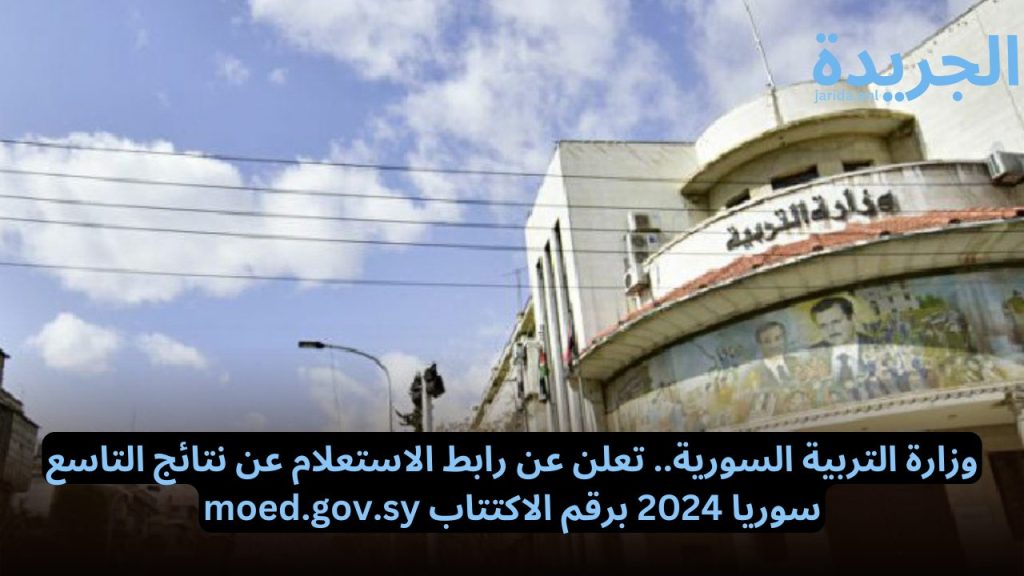 نتائج التاسع سوريا 2024