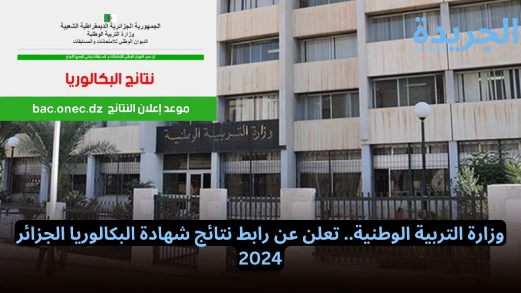 نتائج شهادة البكالوريا الجزائر