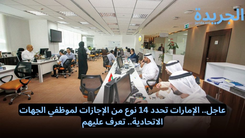 الإجازات لموظفي الجهات الاتحادية