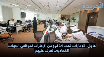 عاجل.. الإمارات تحدد 14 نوع من الإجازات لموظفي الجهات الاتحادية.. تعرف عليهم