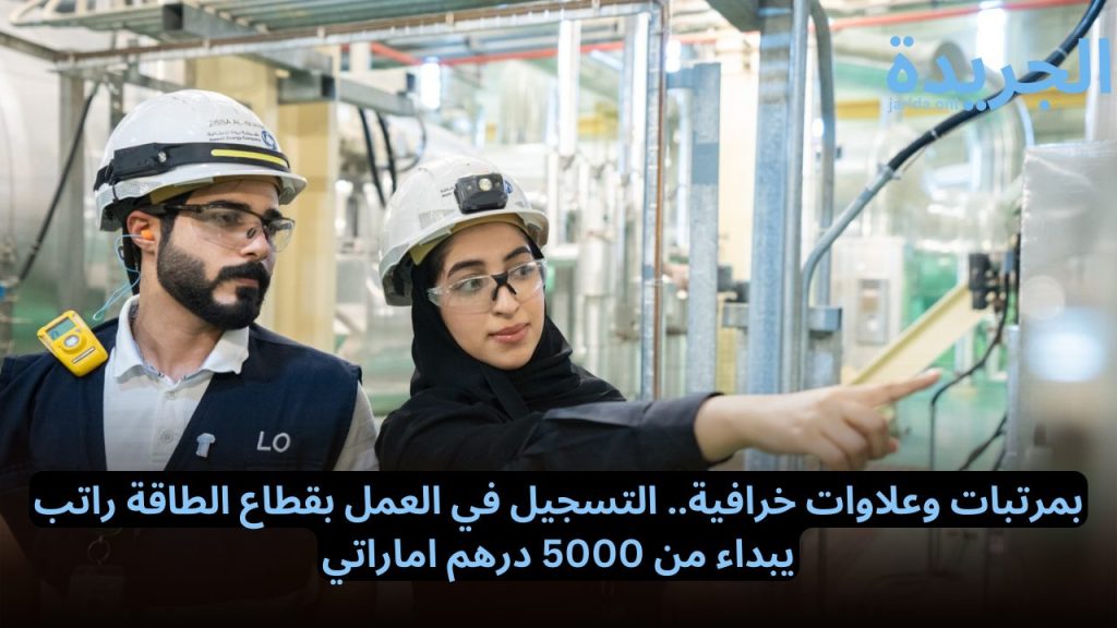 التسجيل في العمل بقطاع الطاقة