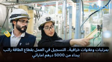 بمرتبات وعلاوات خرافية.. التسجيل في العمل بقطاع الطاقة راتب يبداء من 5000 درهم اماراتي