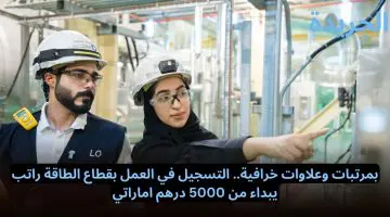 بمرتبات وعلاوات خرافية.. التسجيل في العمل بقطاع الطاقة راتب يبداء من 5000 درهم اماراتي