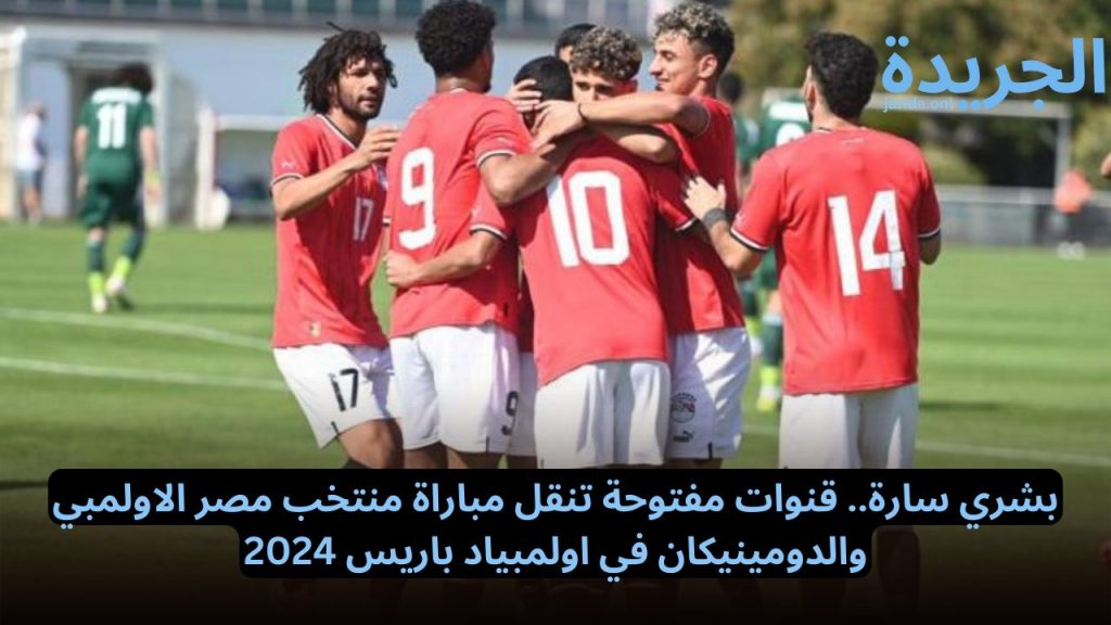 مباراة منتخب مصر الاولمبي والدومينيكان