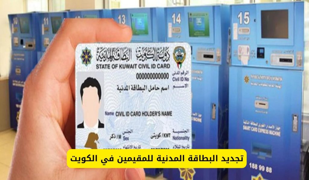 تجديد البطاقة المدنية للمقيمين في الكويت