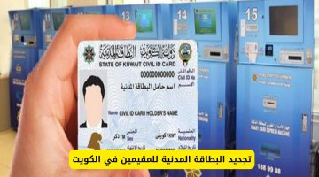 هيئة المعلومات المدنية.. تعلن عن رابط تجديد البطاقة المدنية للمقيمين في الكويت 2024 الكتروني