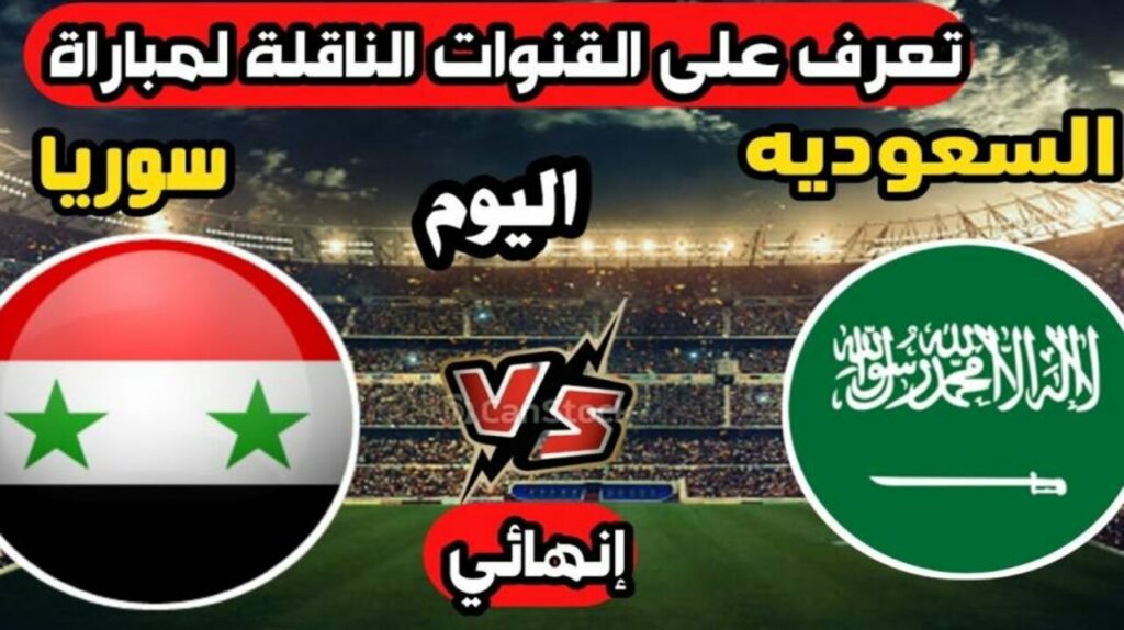 القنوات الناقلة لمباراة السعودية وسوريا اليوم