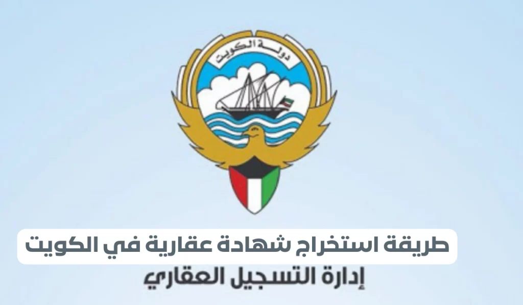  استخراج شهادة من السجل العقاري في الكويت