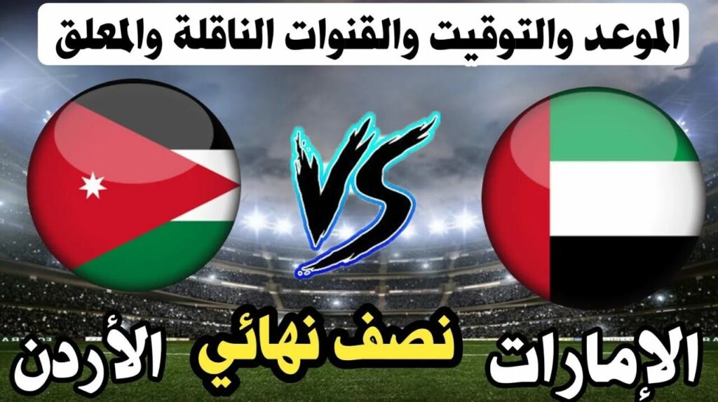 القنوات الناقلة لمباراة الأردن والإمارات اليوم