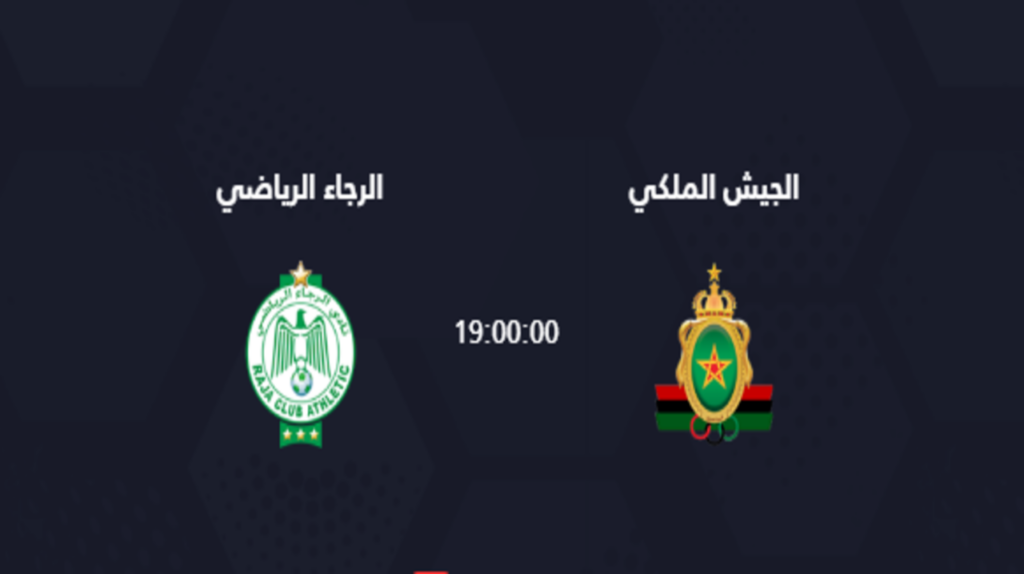 موعد مباراة الرجاء والجيش الملكي اليوم