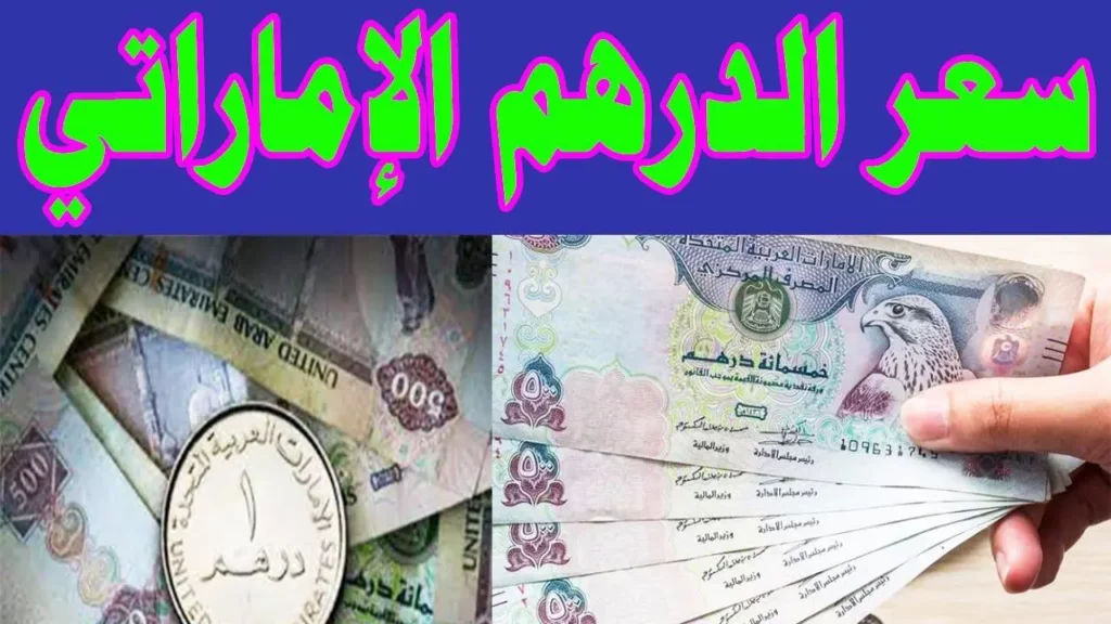 سعر الدرهم الإماراتي مقابل الجنيه المصري في البنوك