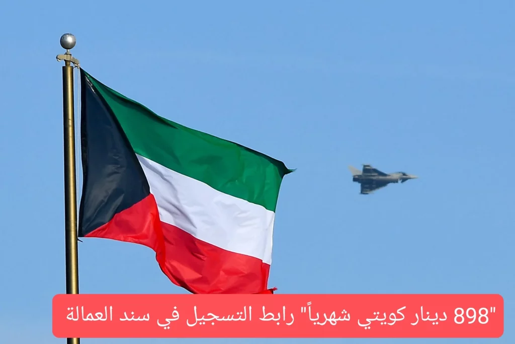  التسجيل في سند العمالة في الكويت