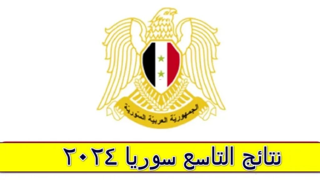 نتائج التاسع سوريا 2024