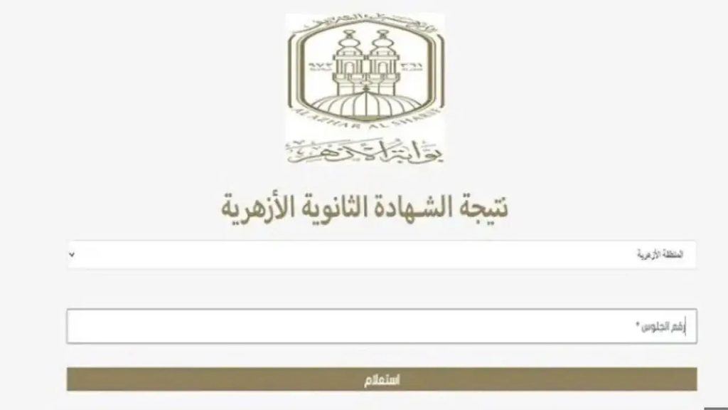 نتيجة الثانوية الأزهرية 2024