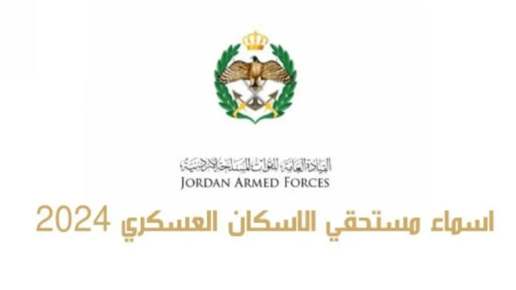 الاستعلام عن أسماء مستحقي  قرض الإسكان العسكري