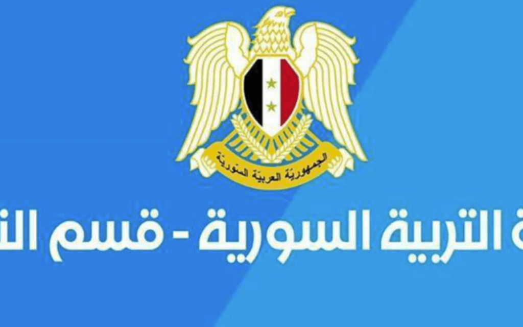 نتائج التاسع سوريا الدور الاول لعام ٢٠٢٤
