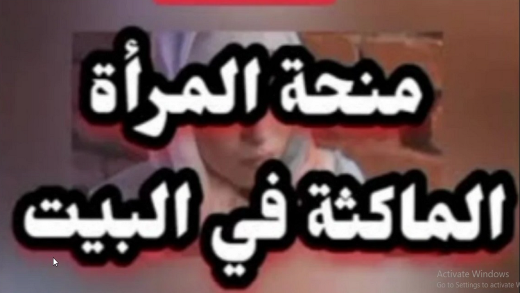 منحة المرأة الماكثة الجزائر
