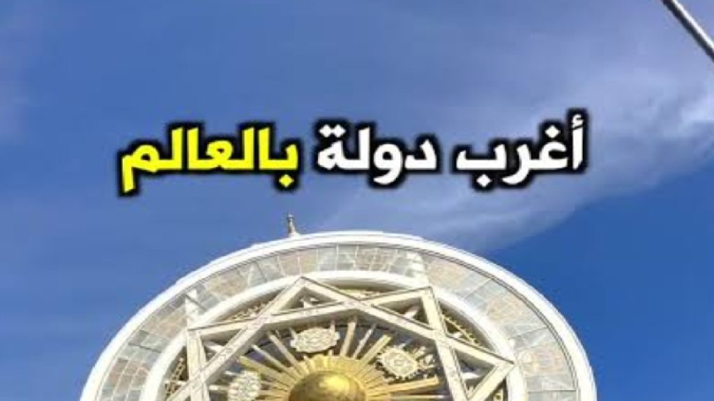 أغرب دول العالم