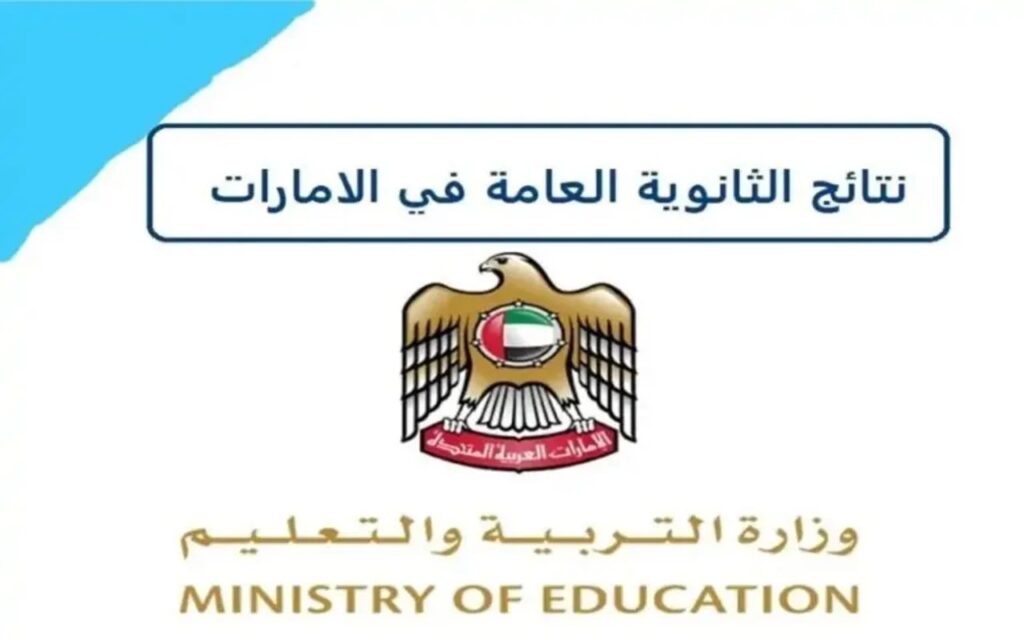 كيفية استخراج نتائج الثانوية العامة الإماراتية 2024