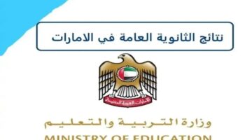 استخرج الآن .. نتائج الثانوية العامة في الإمارات 2024 برقم الجلوس عبر موقع وزارة التربية والتعليم moe.gov.ae