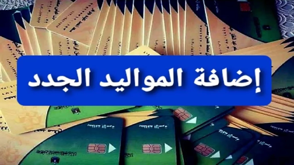 إضافة المواليد على بطاقة التموين