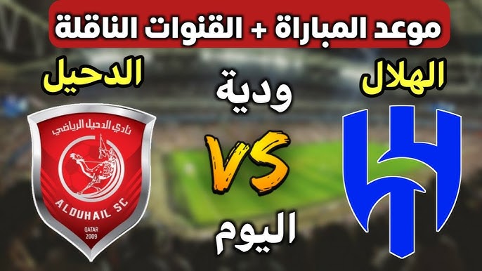 مباراة الهلال والدحيل