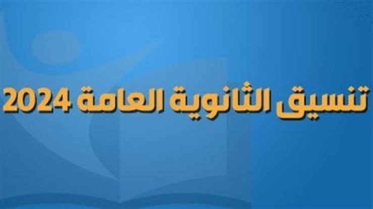 تنسيق الثانوية العامة 2024 محافظة الجيزة