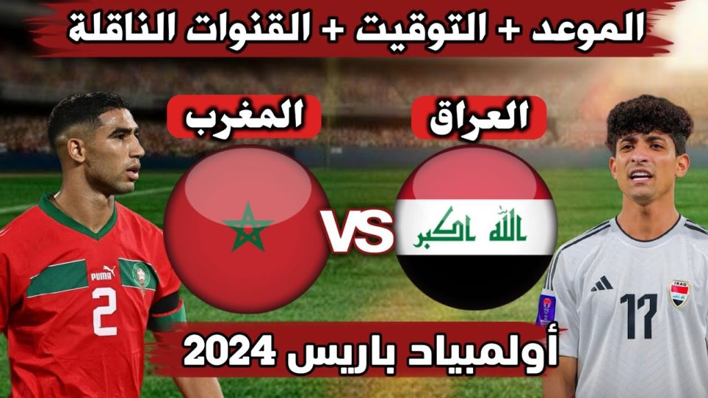 موعد مباراة المغرب والعراق 