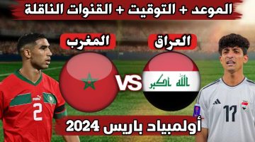 موعد مباراة العراق والمغرب والقنوات الناقلة في أولمبياد باريس 2024