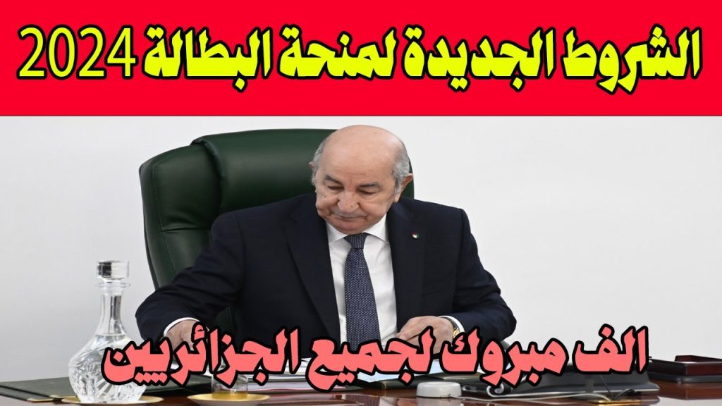 منحة البطالة في الجزائر 2024
