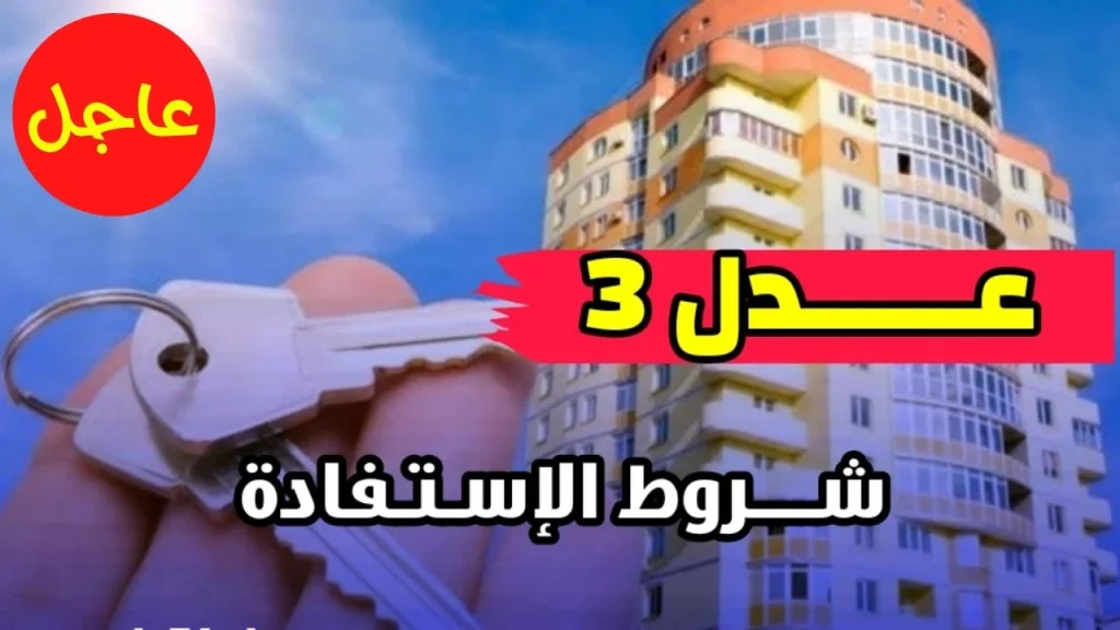 التسجيل في سكنات عدل 3 بالجزائر 