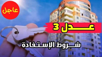 وزارة السكن والعمران.. تعلن عن أسماء المقبولين في برنامج سكنات عدل 3
